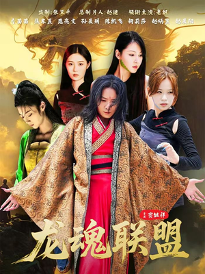 龙魂联盟（81集）古装重生短剧推荐
