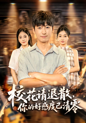 校花请退散，你的好感度已清零（72集）一口气追完的短剧列表