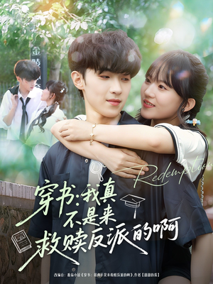 穿书我真不是来救赎反派的啊（70集）短剧追到爽越看越好看