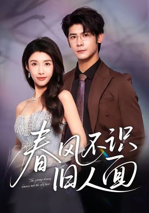 春风不识旧人面（48集）热门短剧推荐分享