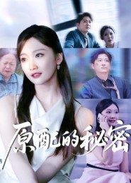 原配的秘密（60集）一口气免费看完这部短剧