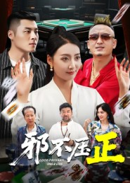 邪不压正（46集）高清无码短剧免费看