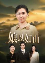 娘恩如山（40集）短剧推荐正在热播