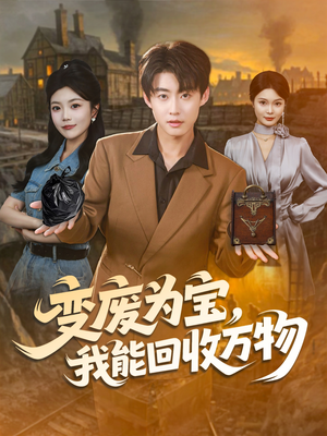 变废为宝，我能回收万物（84集）短剧更新时间一览表