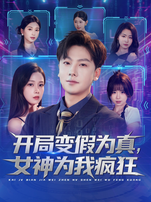 开局变假为真，女神为我疯狂（77集）热播短剧排行榜