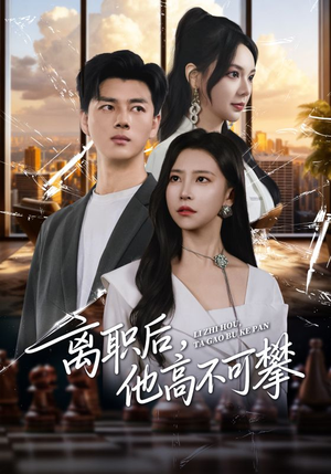 离职后，他高不可攀（40集）正能量短剧上热门