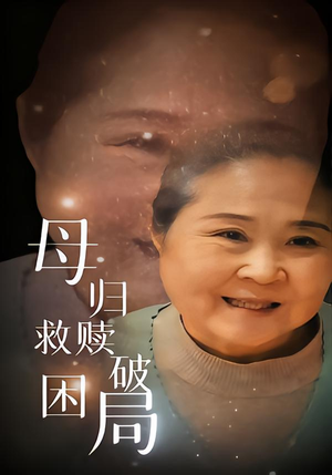 母归救赎破困局（60集）无需掏钱整部剧免费看短剧