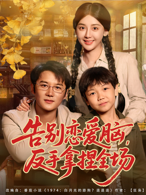 告别恋爱脑反手拿捏全场（80集）万里归乡短剧精彩剧情