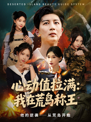 心动值拉满，我在荒岛称王（74集）短剧免费看大结局