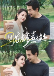 团宠老爹惹不起（62集）在哪里可以免费观看短剧