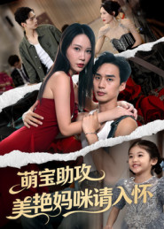 萌宝助攻美艳妈咪请入怀（70集）红果短剧app超部短剧免费看