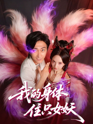 我的身体住只女妖（70集）精彩短剧继续更新