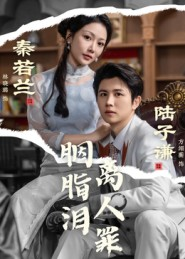 胭脂泪离人罪（60集）在线看短剧全集免费看