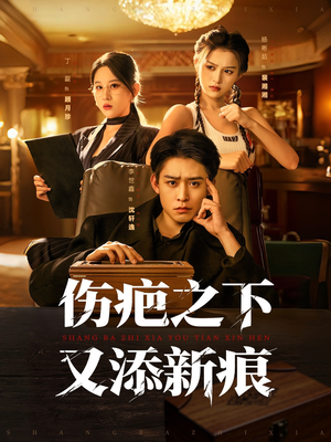 伤疤之下又添新痕（60集）高分短剧推荐值得一看