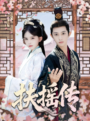 扶摇传（63集）红果天天免费看短剧