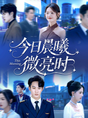 今日晨曦微亮时（90集）火爆短剧来袭好看又上头的红果