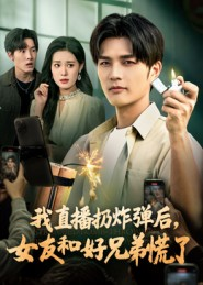 我直播扔炸弹后，女友和好兄弟慌了（67集）左下角看全集精彩短剧