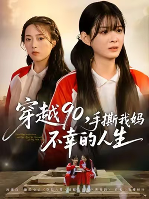 穿越90手撕我妈不幸的人生（80集）一键观看免费短剧