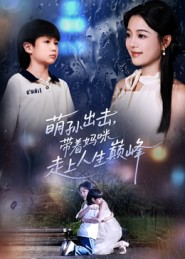 萌孙出击，带着妈咪走上人生巅峰（62集）排行榜前十短剧