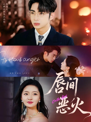 唇间恶火（63集）精彩短剧不容错过