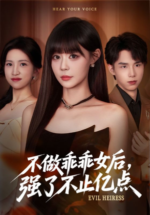 不做乖乖女后强了不止亿点（75集）无需掏钱整部剧免费看短剧