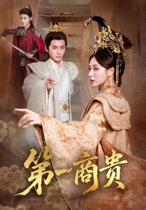 第一商贵（75集）高清无码短剧免费看