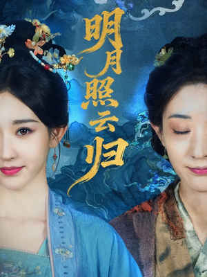 明月照云归（70集）热播短剧精彩片段