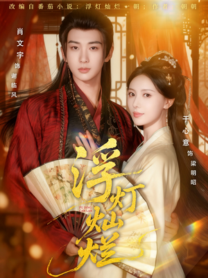 浮灯灿烂（80集）全集免费看短剧