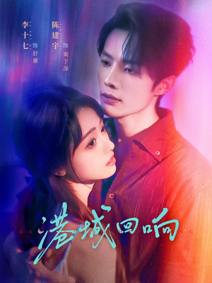 港城回响（79集）短剧来了抢先观看