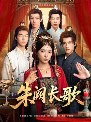朱阙长歌（80集）海量短剧免费看