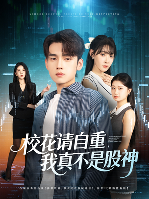 校花请自重我真不是股神（66集）短剧在哪个平台