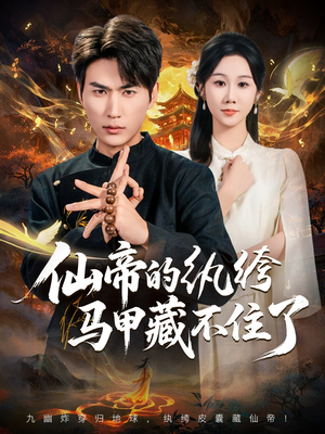 仙帝的纨绔马甲藏不住了（84集）这短剧看得像开盲盒