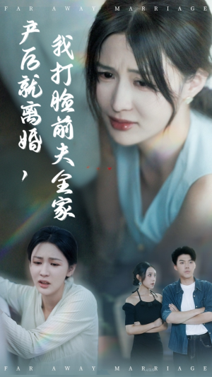 产后就离婚我打脸前夫全家（57集）百度网盘在线看短剧