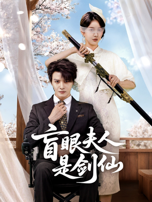 盲眼夫人是剑仙（60集）百看不厌的精彩短剧分享