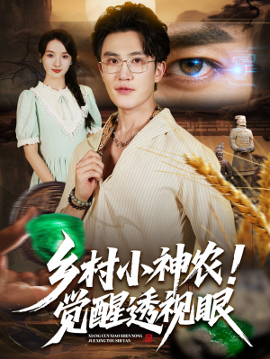 乡村小神农觉醒透视眼（70集）短剧全集免费真的太好看了