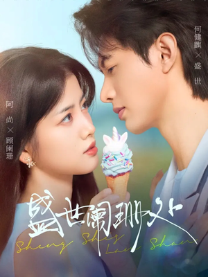 盛世阑珊处（57集）免费观看排行榜前十短剧全集