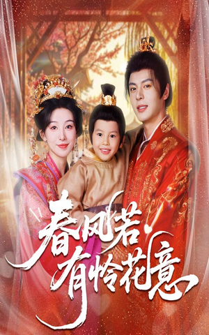 春风若有怜花意（70集）精彩古装短剧推荐