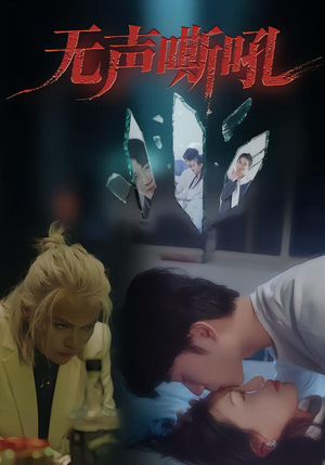 无声嘶吼（40集）又一部超火短剧抢先看全集