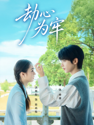 劫心为牢（69集）简直不要太好看的短剧排行榜