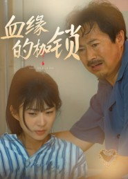 血缘的枷锁（60集）一口气追完的短剧列表汇总