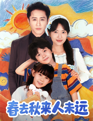 春去秋来人未远（79集）全集免费在线观看短剧无广告