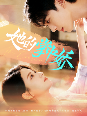 她的掌中娇（62集）热播短剧推荐点击抢先观看