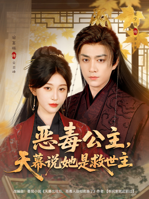 恶毒公主，天幕说她是救世主（80集）热门短剧新剧推荐