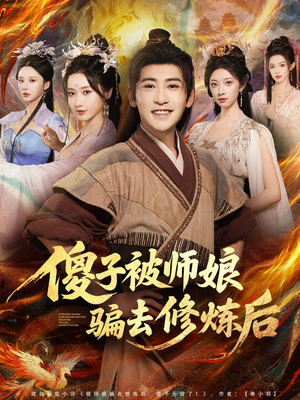 傻子被师娘骗去修炼后（70集）热播短剧抢先看全集