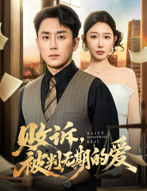 败诉被判无期的爱（60集）热门短剧推荐网站