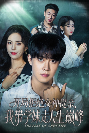 开局拒绝女神提亲我带学妹走人生巅峰（62集）一口气看到最新短剧大结局