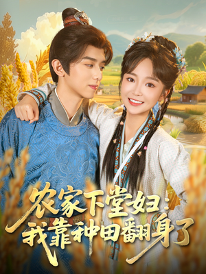 农家下堂妇：我靠种田翻身了（83集）短剧爆款全集在线播