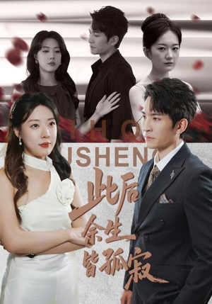 此后余生皆孤寂（78集）短剧免费在线看全集