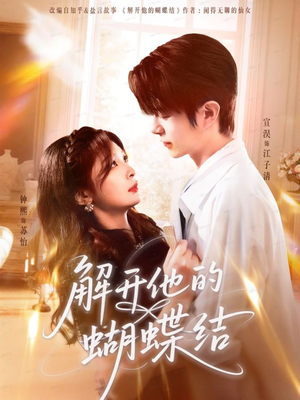 解开他的蝴蝶结（81集）男频热门短剧片段