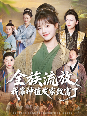 全族流放，我靠种植发家致富了（72集）好看短剧每天更新